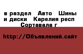  в раздел : Авто » Шины и диски . Карелия респ.,Сортавала г.